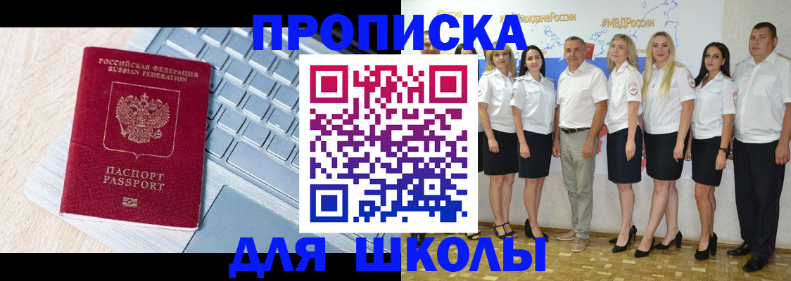 временная регистрация для школы в Щёлкино